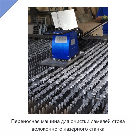 Переносная машина для очистки ламелей стола волоконного лазерного станка
