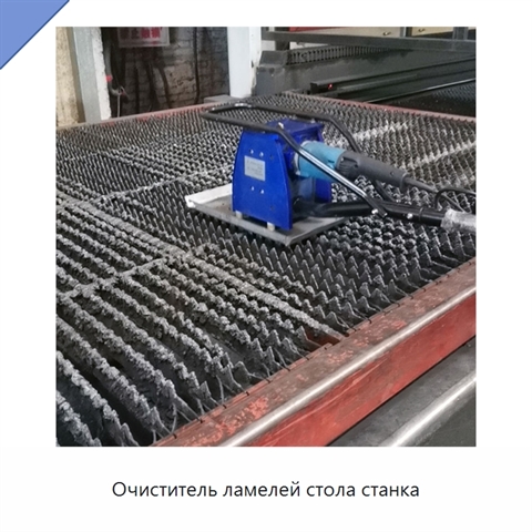 Очиститель ламелей стола станка