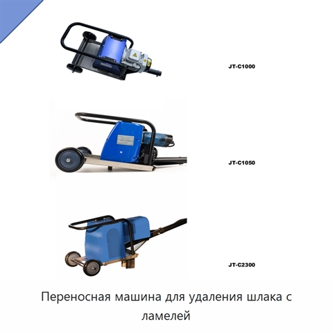 Переносная машина для удаления шлака с ламелей