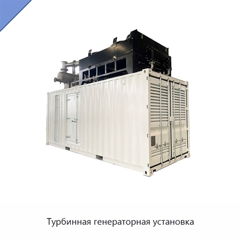 Турбинная генераторная установка