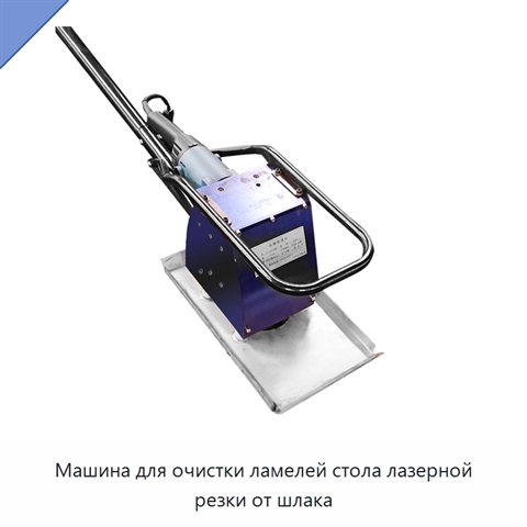 Машина для очистки ламелей стола лазерной резки от шлака