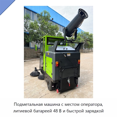 Подметальная машина с местом оператора, литиевой батареей 48 В и быстрой зарядкой