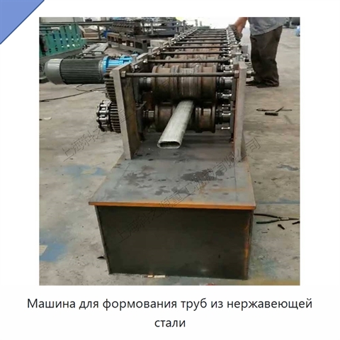 Машина для формования труб из нержавеющей стали