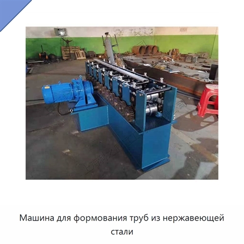 Машина для формования труб из нержавеющей стали