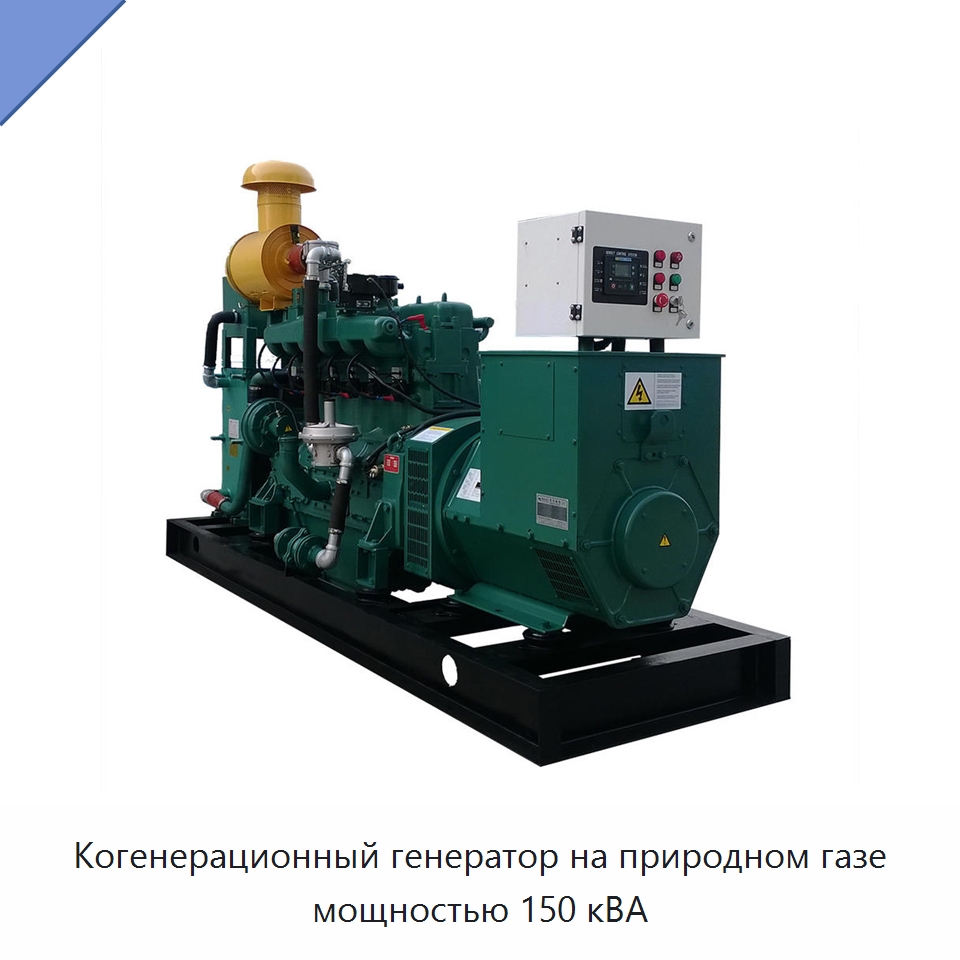 Когенерационный генератор на природном газе мощностью 150 кВА — Газотурбинные генераторы