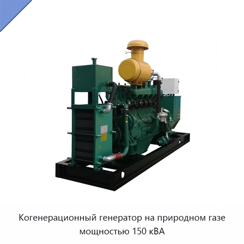 Когенерационный генератор на природном газе мощностью 150 кВА