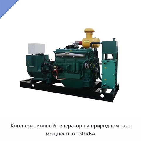 Когенерационный генератор на природном газе мощностью 150 кВА