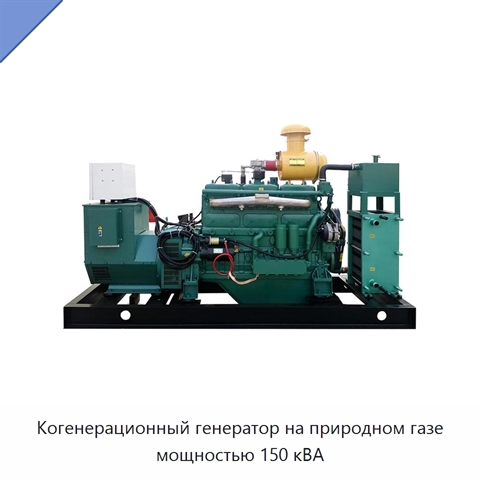 Когенерационный генератор на природном газе мощностью 150 кВА