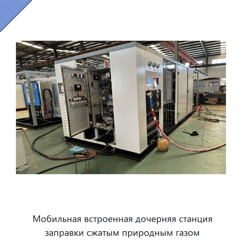 Мобильная встроенная дочерняя станция заправки сжатым природным газом