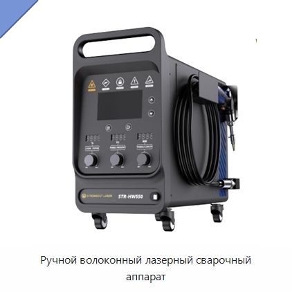 Ручной волоконный лазерный сварочный аппарат