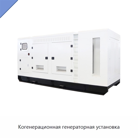 Когенерационная генераторная установка