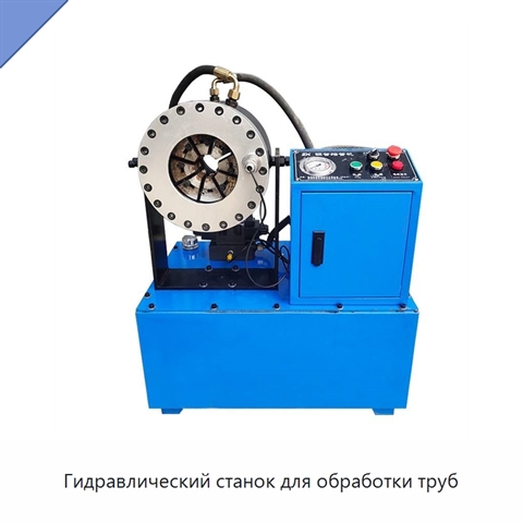 Гидравлический станок для обработки труб