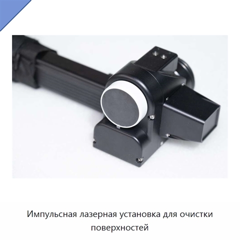 Импульсная лазерная установка для очистки поверхностей
