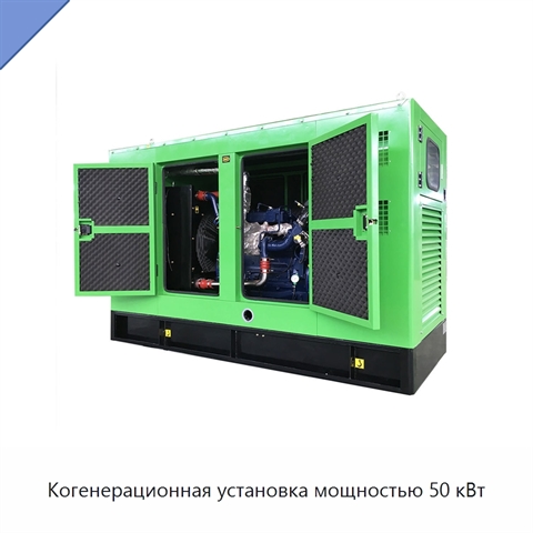 Когенерационная установка мощностью 50 кВт