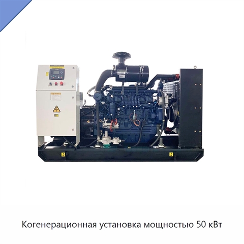 Когенерационная установка мощностью 50 кВт