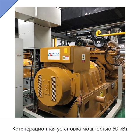 Когенерационная установка мощностью 50 кВт
