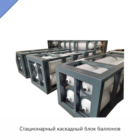 Стационарный каскадный блок баллонов