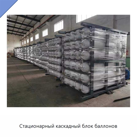 Стационарный каскадный блок баллонов