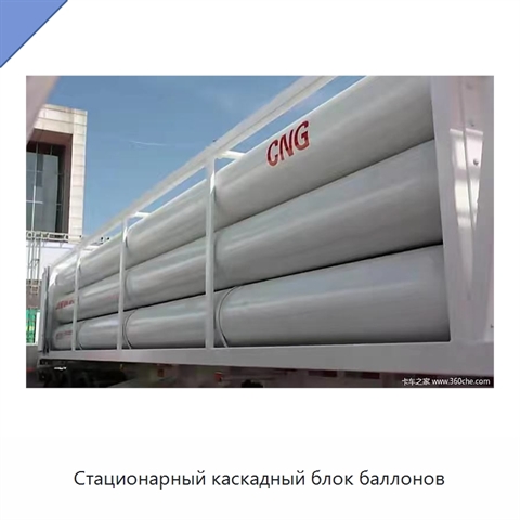 Стационарный каскадный блок баллонов