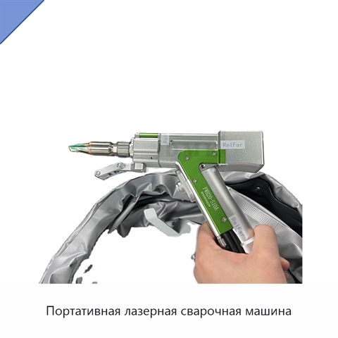 Портативная лазерная сварочная машина