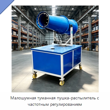Малошумная туманная пушка-распылитель с частотным регулированием — Туманообразующие пушки