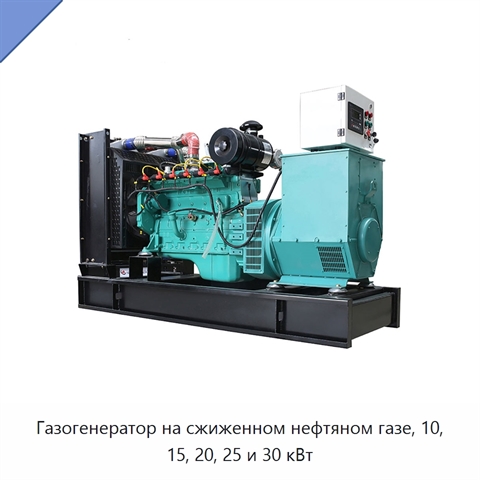 Газогенератор на сжиженном нефтяном газе, 10, 15, 20, 25 и 30 кВт