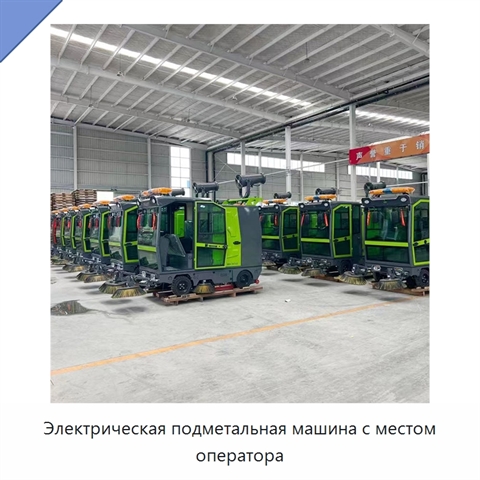 Электрическая подметальная машина с местом оператора