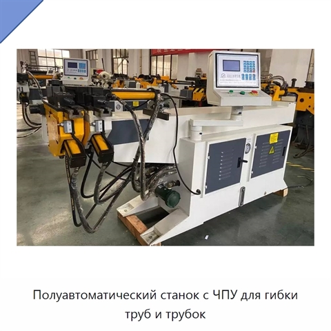 Полуавтоматический станок с ЧПУ для гибки труб и трубок