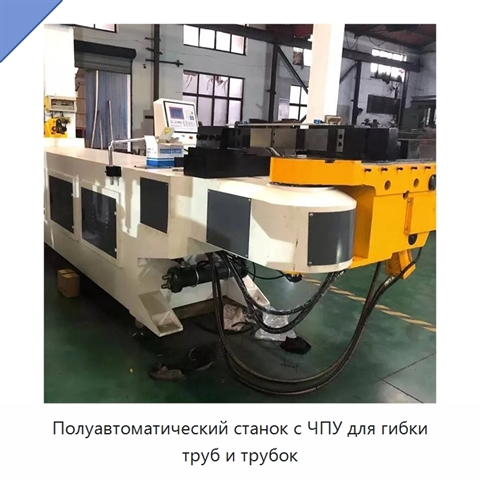 Полуавтоматический станок с ЧПУ для гибки труб и трубок