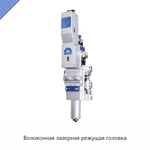 Волоконная лазерная режущая головка