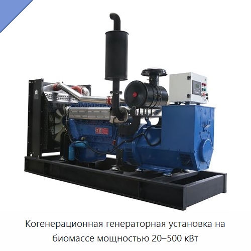 Когенерационная генераторная установка на биомассе мощностью 20–500 кВт — Газотурбинные генераторы