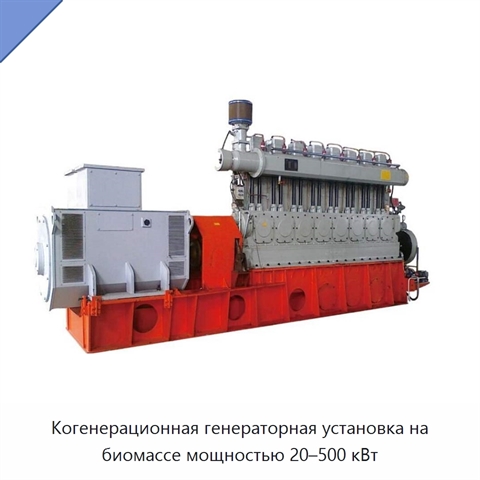 Когенерационная генераторная установка на биомассе мощностью 20–500 кВт