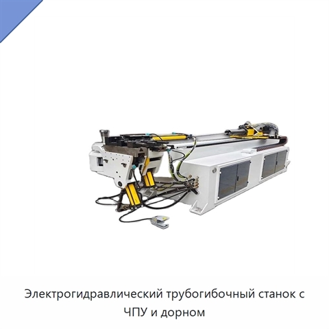 Электрогидравлический трубогибочный станок с ЧПУ и дорном