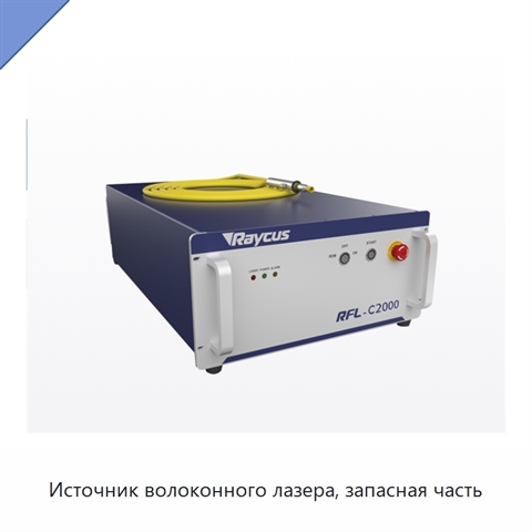 Источник волоконного лазера, запасная часть