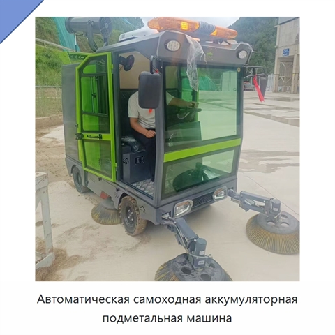 Автоматическая самоходная аккумуляторная подметальная машина
