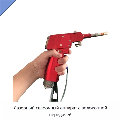 Лазерный сварочный аппарат с волоконной передачей