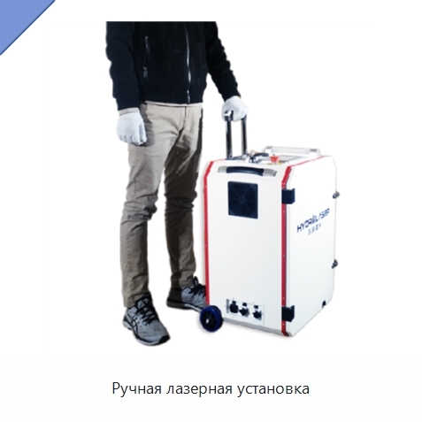 Ручная лазерная установка