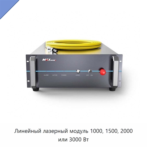 Линейный лазерный модуль 1000, 1500, 2000 или 3000 Вт