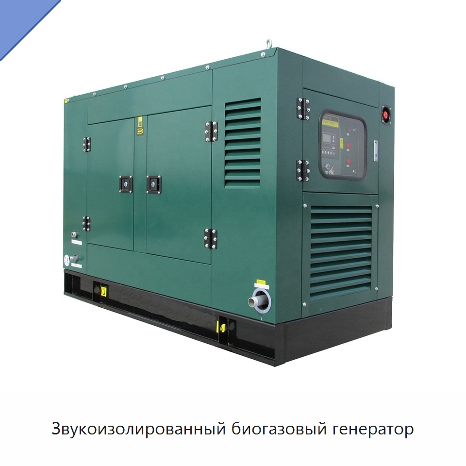 Звукоизолированный биогазовый генератор — Газотурбинные генераторы