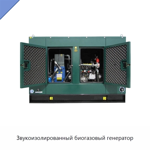 Звукоизолированный биогазовый генератор