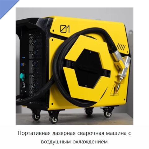 Портативная лазерная сварочная машина с воздушным охлаждением