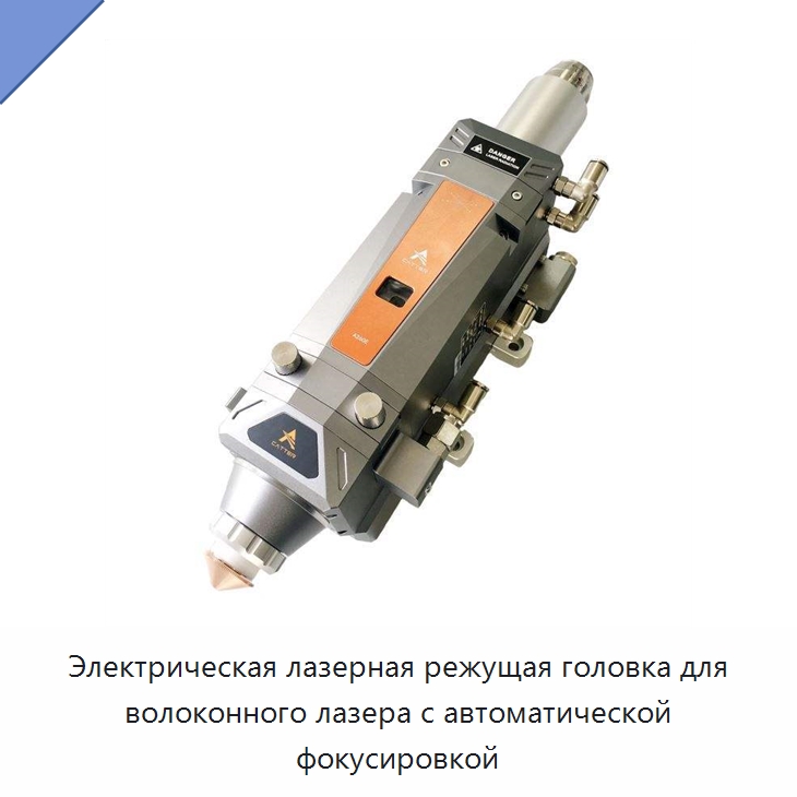 Электрическая лазерная режущая головка для волоконного лазера с автоматической фокусировкой — Комплектующие для лазерного оборудования