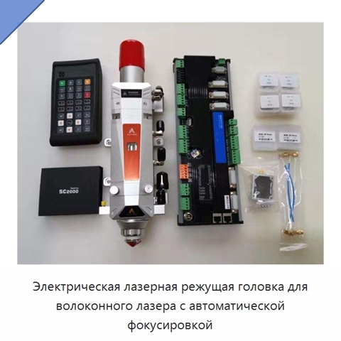 Электрическая лазерная режущая головка для волоконного лазера с автоматической фокусировкой