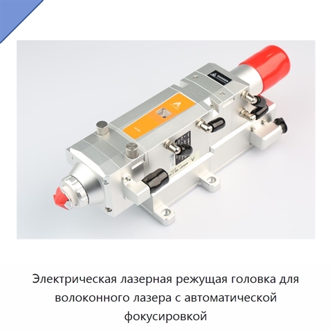 Электрическая лазерная режущая головка для волоконного лазера с автоматической фокусировкой