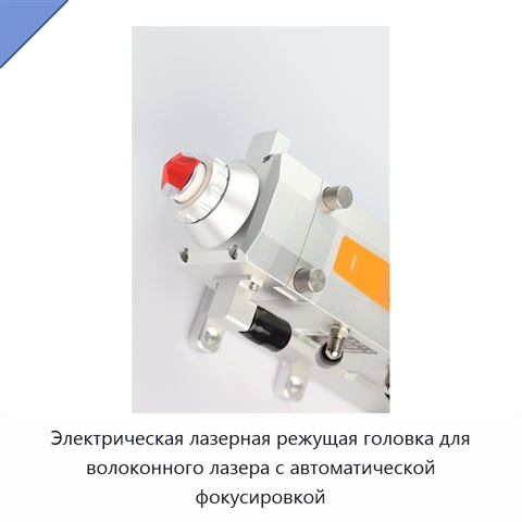 Электрическая лазерная режущая головка для волоконного лазера с автоматической фокусировкой