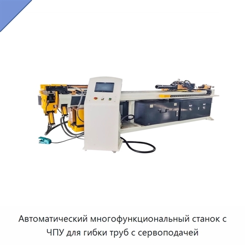 Автоматический многофункциональный станок с ЧПУ для гибки труб с сервоподачей