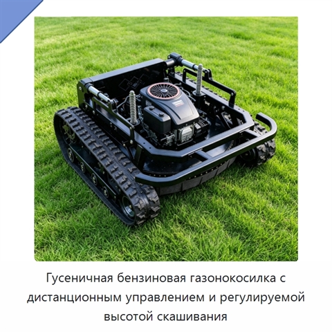 Гусеничная бензиновая газонокосилка с дистанционным управлением и регулируемой высотой скашивания