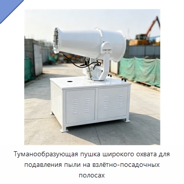 Туманообразующая пушка широкого охвата для подавления пыли на взлётно-посадочных полосах — Туманообразующие пушки