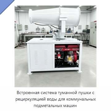 Встроенная система туманной пушки с рециркуляцией воды для коммунальных подметальных машин