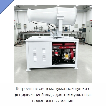 Встроенная система туманной пушки с рециркуляцией воды для коммунальных подметальных машин — Туманообразующие пушки